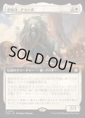 [EX+](FOIL)(フルアート)(0442)初祖牙、アラーボ/Arahbo, the First Fang《日本語》【FDN】