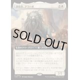 [EX+](FOIL)(フルアート)(0442)初祖牙、アラーボ/Arahbo, the First Fang《日本語》【FDN】