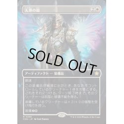 画像1: [EX+](フルアート)(0295)天界の鎧/Celestial Armor《日本語》【FDN】