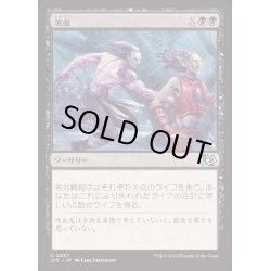 画像1: [EX+]瀉血/Exsanguinate《日本語》【J25】
