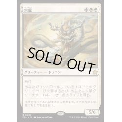 画像1: [EX+]宗龍/Ancestor Dragon《日本語》【FDN】