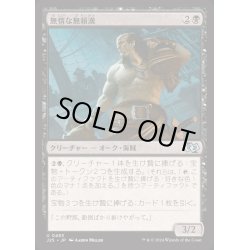 画像1: [EX+]無情な無頼漢/Ruthless Knave《日本語》【J25】