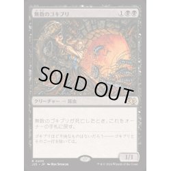 画像1: [EX+]無数のゴキブリ/Endless Cockroaches《日本語》【J25】