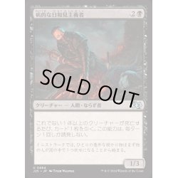 画像1: [EX+]病的な日和見主義者/Morbid Opportunist《日本語》【J25】