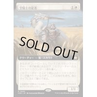 [EX+](フルアート)(0448)空騎士の従者/Skyknight Squire《日本語》【FDN】