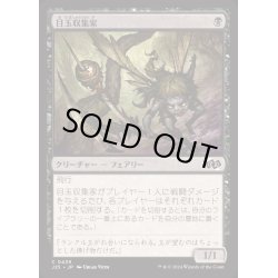 画像1: [EX+]目玉収集家/Eye Collector《日本語》【J25】