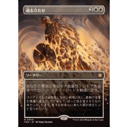 画像1: (FOIL)(フルアート)(0300)過去立たせ/Raise the Past《日本語》【FDN】