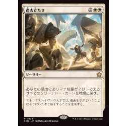 画像1: (FOIL)過去立たせ/Raise the Past《日本語》【FDN】