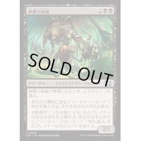 納墓の総督/Entomber Exarch《日本語》【J25】