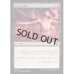 画像1: [EX+]苦しめる吸引/Agonizing Syphon《日本語》【J25】
