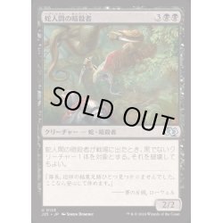 画像1: [EX+]蛇人間の暗殺者/Serpent Assassin《日本語》【J25】