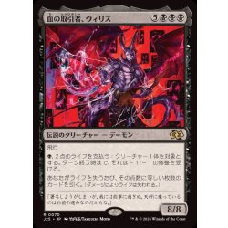 画像1: [EX+]血の取引者、ヴィリス/Vilis, Broker of Blood《日本語》【J25】