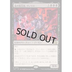 画像1: [EX+]血の取引者、ヴィリス/Vilis, Broker of Blood《日本語》【J25】