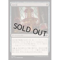画像1: [EX+]血の泉/Blood Fountain《日本語》【J25】