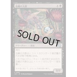画像1: [EX+]血蠅の大群/Swarm of Bloodflies《日本語》【J25】
