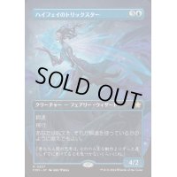 (FOIL)(フルアート)(0307)ハイフェイのトリックスター/High Fae Trickster《日本語》【FDN】