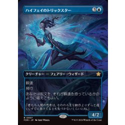 画像1: [EX+](フルアート)(0307)ハイフェイのトリックスター/High Fae Trickster《日本語》【FDN】