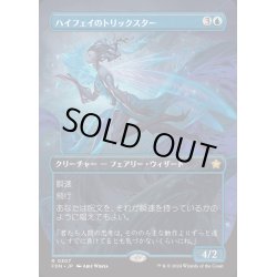 画像1: [EX+](FOIL)(フルアート)(0307)ハイフェイのトリックスター/High Fae Trickster《日本語》【FDN】