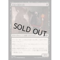 画像1: [EX+]要塞の聴罪司祭/Stronghold Confessor《日本語》【J25】
