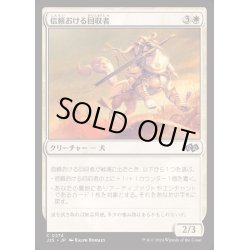 画像1: [EX+]信頼おける回収者/Trusty Retriever《日本語》【J25】