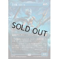 (FOIL)(フルアート)(0309)上げ潮、キオーラ/Kiora, the Rising Tide《日本語》【FDN】