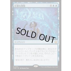 画像1: [EX+](FOIL)壮麗な複製/Extravagant Replication《日本語》【FDN】