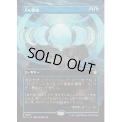 画像1: [EX+](FOIL)(フルアート)(0310)月の洞察/Lunar Insight《日本語》【FDN】