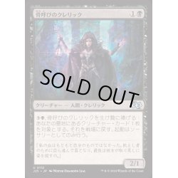 画像1: [EX+]骨呼びのクレリック/Bonecaller Cleric《日本語》【J25】