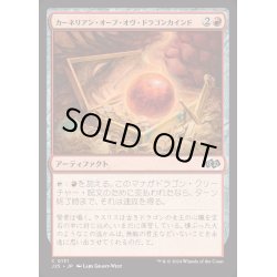 画像1: カーネリアン・オーブ・オヴ・ドラゴンカインド/Carnelian Orb of Dragonkind《日本語》【J25】