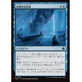 (FOIL)未知なる航海/Uncharted Voyage《日本語》【FDN】