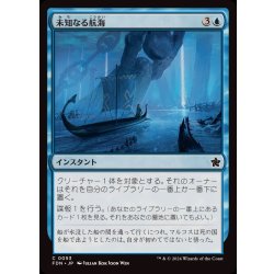 画像1: (FOIL)未知なる航海/Uncharted Voyage《日本語》【FDN】