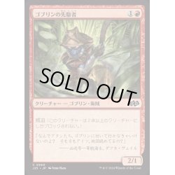 画像1: [EX+]ゴブリンの先駆者/Goblin Trailblazer《日本語》【J25】