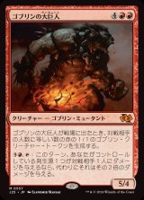 ゴブリンの大巨人/Goblin Goliath《日本語》【J25】