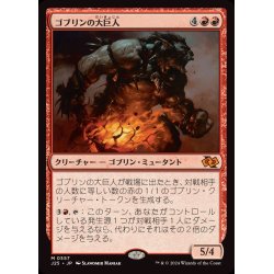 画像1: [EX+]ゴブリンの大巨人/Goblin Goliath《日本語》【J25】
