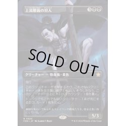 画像1: [EX+](FOIL)(フルアート)(0320)上流階級の狩人/High-Society Hunter《日本語》【FDN】