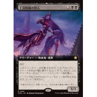 (FOIL)(フルアート)(0461)上流階級の狩人/High-Society Hunter《日本語》【FDN】