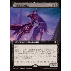 画像1: (FOIL)(フルアート)(0461)上流階級の狩人/High-Society Hunter《日本語》【FDN】