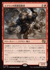 ゴブリンの熟練扇動者/Goblin Rabblemaster《日本語》【J25】