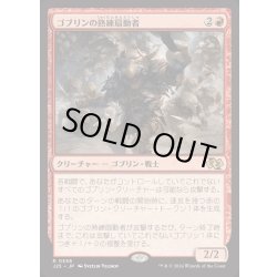 画像1: [EX+]ゴブリンの熟練扇動者/Goblin Rabblemaster《日本語》【J25】