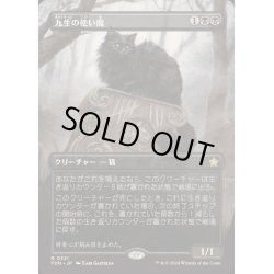 画像1: [EX+](FOIL)(フルアート)(0321)九生の使い魔/Nine-Lives Familiar《日本語》【FDN】
