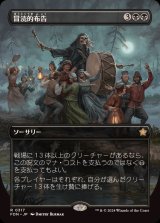 [EX](フルアート)(0317)冒涜的布告/Blasphemous Edict《日本語》【FDN】