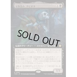 画像1: (FOIL)(フルアート)(0463)安物盗み、チビボネ/Tinybones, Bauble Burglar《日本語》【FDN】