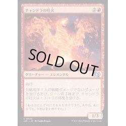 画像1: チャンドラの吐火/Chandra's Spitfire《日本語》【J25】