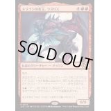 ドラゴンの女王、ラスリス/Lathliss, Dragon Queen《日本語》【J25】