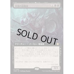 画像1: [EX+](FOIL)(フルアート)(0458)深淵の収穫者/Abyssal Harvester《日本語》【FDN】