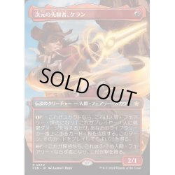 画像1: (FOIL)(フルアート)(0330)次元の先駆者、ケラン/Kellan, Planar Trailblazer《日本語》【FDN】