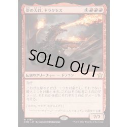 画像1: [EX+](FOIL)炎の大口、ドラクセス/Drakuseth, Maw of Flames《日本語》【FDN】