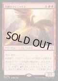 [EX+](FOIL)炎跡のフェニックス/Flamewake Phoenix《日本語》【FDN】