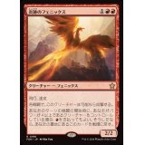 炎跡のフェニックス/Flamewake Phoenix《日本語》【FDN】