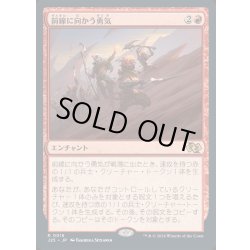 画像1: [EX]前線に向かう勇気/Frontline Heroism《日本語》【J25】